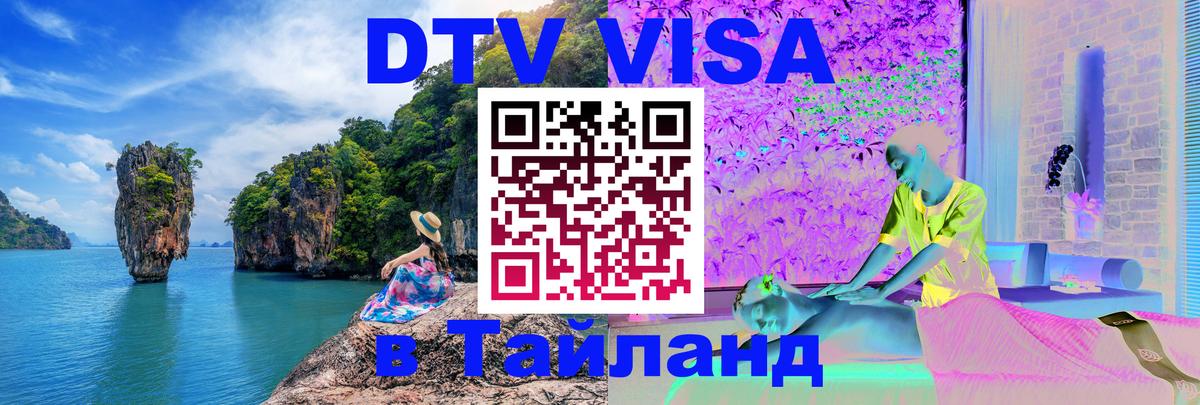 ДТВ VISA Тайланд для фрилансеров 