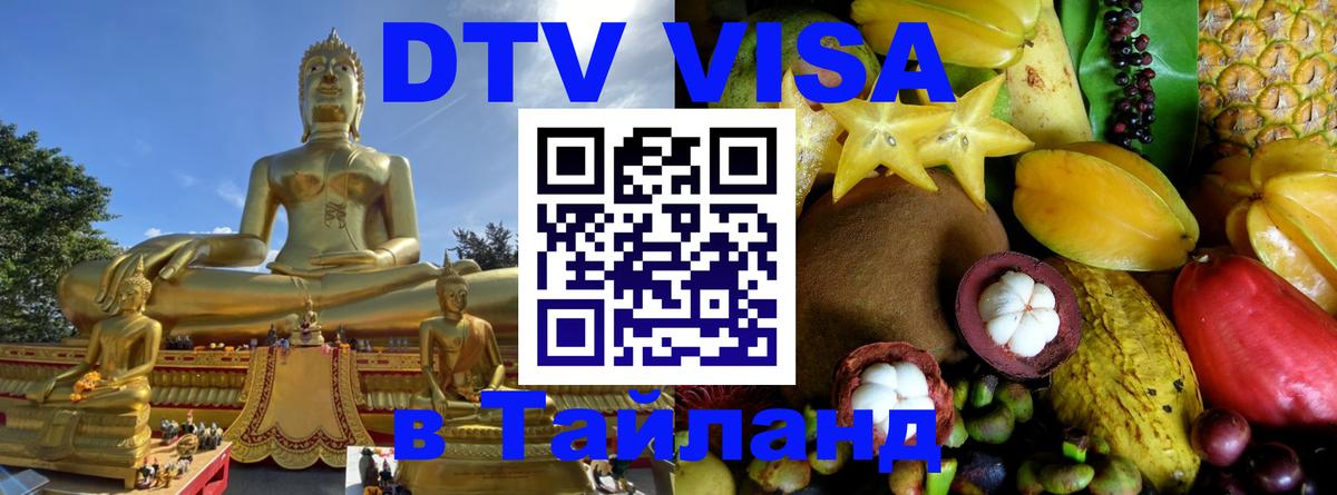 Стоимость и условия DTV визы — оформление в Таиланд под ключ - 08.01.2026 
