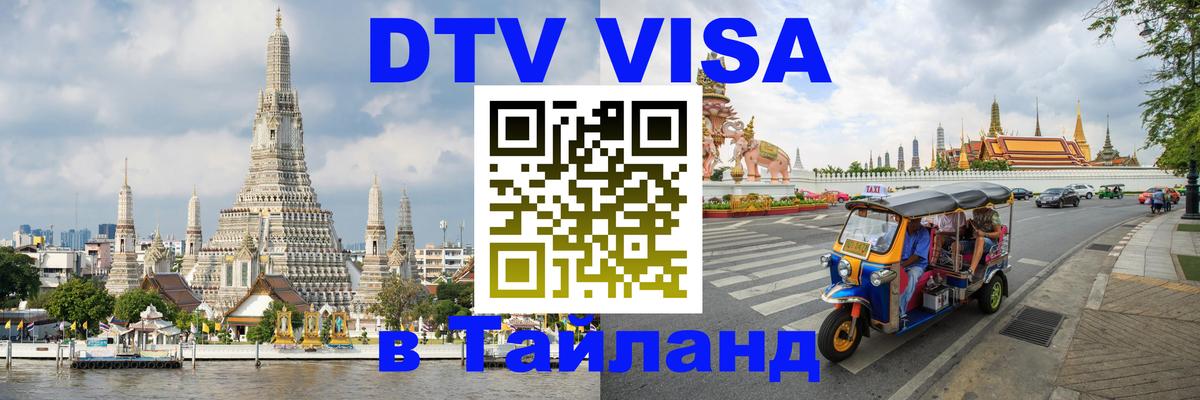 Цены на DTV визу в Таиланд — пакеты услуг, достаточно даже паспорта - Нижнекамск 