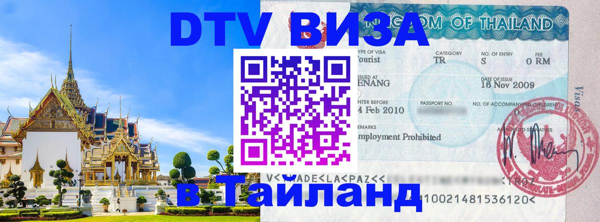 DTV Visa Тайланд купить Нижнекамск 